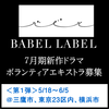 BABEL LABEL 7月期新作ドラマ エキストラ募集