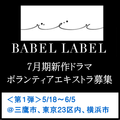 BABEL LABEL 7月期新作ドラマ エキストラ募集