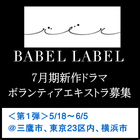 BABEL LABEL 7月期新作ドラマ エキストラ募集