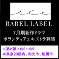 BABEL LABEL 7月期新作ドラマ エキストラ募集