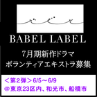 BABEL LABEL 7月期新作ドラマ エキストラ募集