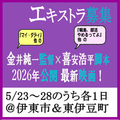 金井純一監督×喜安浩平脚本 映画エキストラ募集＠伊豆