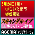 スキャンダル イブ エキストラ募集情報PART2
