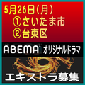 ABEMAオリジナルドラマ エキストラ募集5/26＠さいたま市、台東区