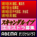 スキャンダル イブ エキストラ募集情報PART2