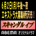 ABEMAオリジナル「スキャンダル イブ」エキストラ大募集6/2＠所沢
