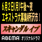ABEMAオリジナル「スキャンダル イブ」エキストラ大募集6/2＠所沢