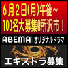 ABEMAオリジナルドラマ エキストラ大募集6/2＠所沢市