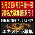 ABEMAオリジナルドラマ エキストラ700名大募集6/2＠所沢市