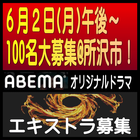 ABEMAオリジナルドラマ エキストラ700名大募集6/2＠所沢市