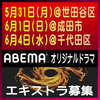 ABEMAオリジナルドラマ エキストラ募集