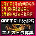 ABEMAオリジナルドラマ エキストラ募集