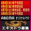 ABEMAオリジナルドラマ エキストラ募集