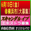 スキャンダル イブ エキストラ募集情報PART3