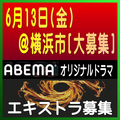ABEMAオリジナルドラマ エキストラ募集6/13＠横浜市