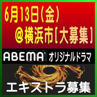 ABEMAオリジナルドラマ エキストラ募集6/13＠横浜市
