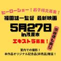 福田雄一監督新作コメディアクション映画エキストラ熱烈募集中！5/27＠茂原