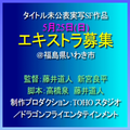藤井道人・新宮良平監督SF映画エキストラ募集＠いわき市