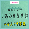 しあわせな結婚 エキストラ募集