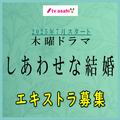 しあわせな結婚 エキストラ募集