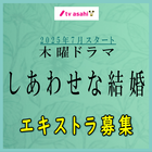しあわせな結婚 エキストラ募集