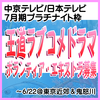 7月期プラチナイト枠王道ラブコメドラマ エキストラ募集