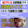 国民クイズ5/20～24(予備日26・29)千葉県(都内送迎あり)でエキストラ大募集！