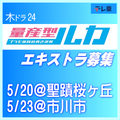 量産型ルカ エキストラ募集