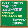 TV東京7月期新学園ドラマ エキストラ募集