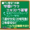 TV東京7月期新学園ドラマ エキストラ募集