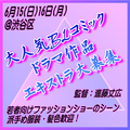 大人気BLコミックドラマ化作品エキストラ大募集