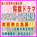 超人気若手女優主演将棋ドラマ エキストラ大募集