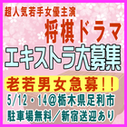 超人気若手女優主演将棋ドラマ エキストラ大募集