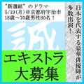 新選組のドラマ エキストラ大募集5/19＠宇治市