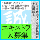 新選組のドラマ エキストラ大募集5/19＠宇治市