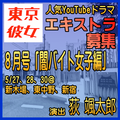 東京彼女「闇バイト女子編」エキストラ募集
