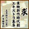 東映新作時代劇エキストラ募集
