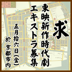 東映新作時代劇エキストラ募集
