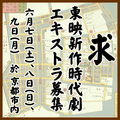 東映新作時代劇エキストラ募集