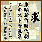 東映新作時代劇エキストラ募集