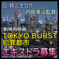 TOKYO BURST犯罪都市 エキストラ募集