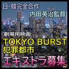 TOKYO BURST犯罪都市 エキストラ募集