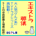 BSテレ東 大人気グルメ系TVドラマシリーズ エキストラ募集