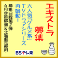 大人気グルメ系TVドラマシリーズ エキストラ募集