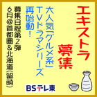 大人気グルメ系TVドラマシリーズ エキストラ募集