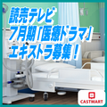 読売テレビ7月期医療ドラマ エキストラ募集