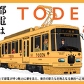 都電リニューアルプロジェクト クラウドファンディング情報