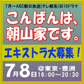 こんばんは、朝山家です。エキストラ募集