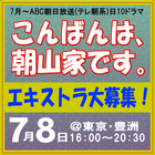 こんばんは、朝山家です。エキストラ募集