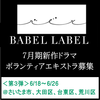 BABEL LABEL 7月期新作ドラマ エキストラ募集